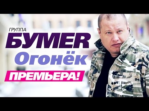 ПРЕМЬЕРА! группа БУМЕР - Огонёк