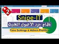 02- [Snipe-IT] Time Settings &amp; Admin Profile  - نظام جرد الاصول التقنية | إعدادات الوقت ومدير النظام