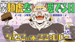 【#再び麺虎を愛でる日】誕生日記念！皆に甘やかされながら飲酒雑談【麺虎カンスイ/Vtuber】