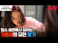 엄마 이 언니 눈이 무서워요... 얼룩만 보면 광기(?)가 도는 기은세 #진실혹은설정우아한인생 EP.5 | tvN 240523 방송