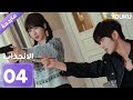 مترجمة دراما الانجذاب الحلقة 04 Affinity بطولة Jin Fang Yuxin Cui YOUKU 