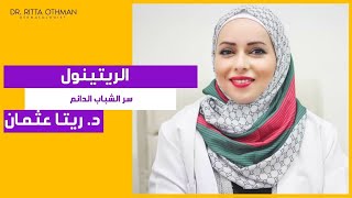 د. ريتا عثمان | الريتنول | شباب البشرة
