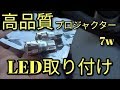 【高品質】プロジェクター採用・T10 拡散LEDバルブ取付