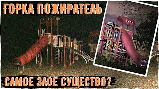 горка пожиратель лего анимация