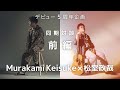 デビュー5周年企画「Murakami Keisuke × 松室政哉・同期対談」(前編)