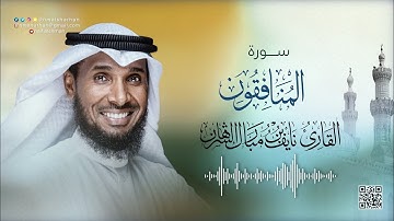 نايف الشرهان | سورة المنافقون | NAIF ALSHARHAN | Surah Al-Munaafiqoon