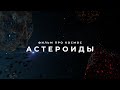 Научно-познавательный фильм про Космос : Пояс Астероидов 2020