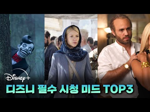 디즈니 보세요? 그럼 꼭 봐야하는 디즈니 미드 3가지 추천