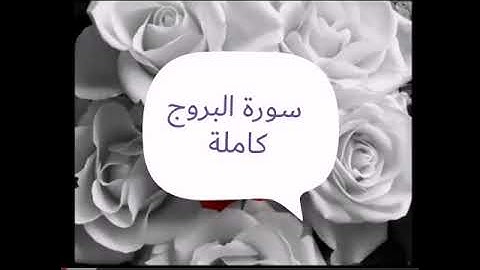 أجمل تلاوة قرأن الكريم بصوت قارئ الشيخ سالم الرويلي سورة البروج كاملة