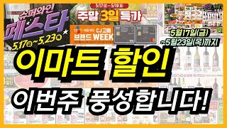 [이마트] 이번주 슈퍼 와인 페스타, 주말 3일특가, 특가 할인 세일 상품까지 준비되어 있습니다. 수박, 고기, 와인, 생활용품, 가전제품까지 알뜰 이마트 장보기 강추 합니다!