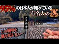 "日本人の95%が知る人物"山奥【畑の中心に墓】発見!?