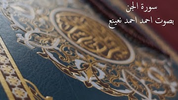 سورة الجن بصوت #أحمد_نعينع #القرآن_الكريم #أجمل_التلاوات
