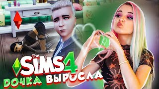 ДОЧКА СТАЛА ВЗРОСЛОЙ 😲► The Sims 4 - семейство БОМЖ ► СИМС 4 Тилька