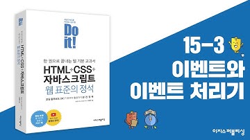 15-3 함수와 이벤트 | Do it! HTML+CSS+자바스크립트 웹 표준의 정석