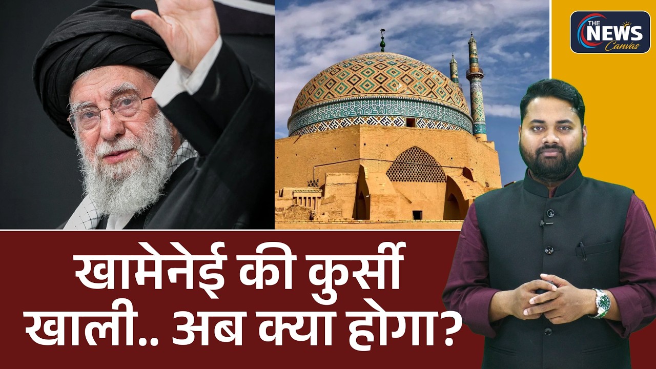 Ayatollah Ali Khamenei की कुर्सी खाली… अब क्या होगा? | Israel | America | Iran