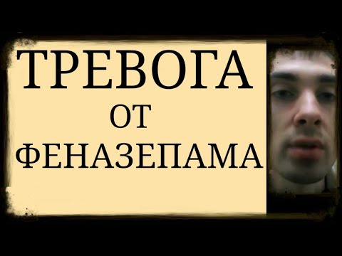 Парадоксальный Механизм появления Тревоги от Феназепама ~ Высокоактивный Бензодиазепин Феназепам