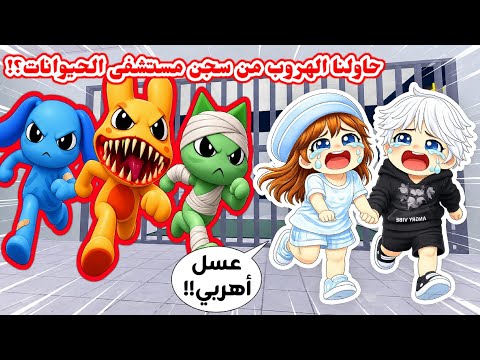 Asal and I tried to escape 😭💔 from the Animal Hospital Obby prison 😱⁉️ || Roblox Animal Hospital ...