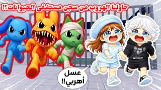 أنا وعسل حاولنا نهرب 😭💔 من سجن ماب مستشفى الحيوانات 😱⁉️ || Roblox Animal Hospital Obby