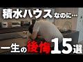 【注文住宅】6000万かけたのに最悪や…夢の積水ハウスで建てたのに出てきてしまった「後悔ポイント15選」【マイホーム】