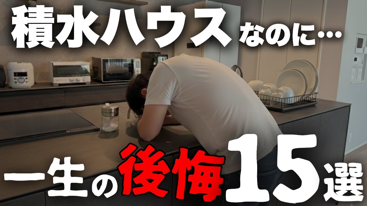 【注文住宅】6000万かけたのに最悪や…夢の積水ハウスで建てたのに出てきてしまった「後悔ポイント15選」【マイホーム】
