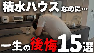 【注文住宅】6000万かけたのに最悪や…夢の積水ハウスで建てたのに出てきてしまった「後悔ポイント15選」【マイホーム】