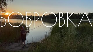 Бобровка...15 лет спустя. Рыбалка вблизи города