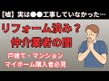 【驚愕】社労士が暴く不動産の闇！リフォーム済みの嘘を見抜け！仲介業者の責任を問う裁判例を徹底解説！戸建て、マンション購入で絶対に失敗したくない人は見て!信頼できる業者選びの真実を今ここで全てさらけ出す