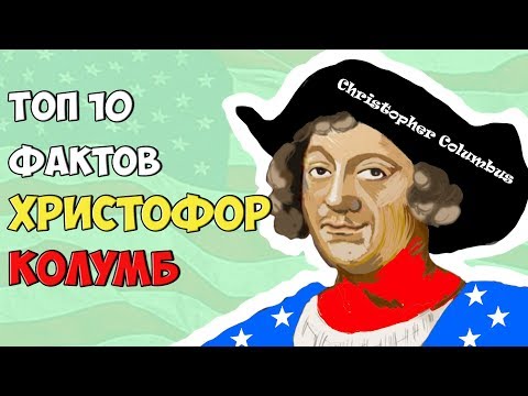 Топ 10 Фактов Христофор Колумб