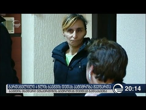 გარდაცვლილი 4 წლის ბავშვის დედას პატიმრობა შეეფარდა