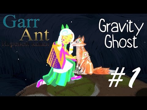 Gravity Ghost на русском #1 - Хранитель-Саламандра