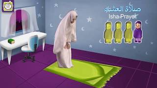 تعلم كيفية صلاة العشاء للأطفال | Let’s learn Isha prayer for kids