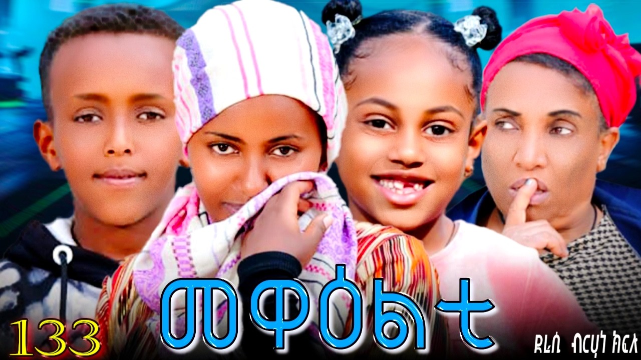 NEW 2026 ERI SITCOM MEWEALTI - መዋዕልቲ' PART 133(BY BRUNO)