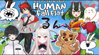 ヒューマンフォールフラットでワチャろ！