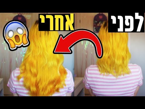 וִידֵאוֹ: איך אני יכול להפוך את השיער שלי אפור יותר?