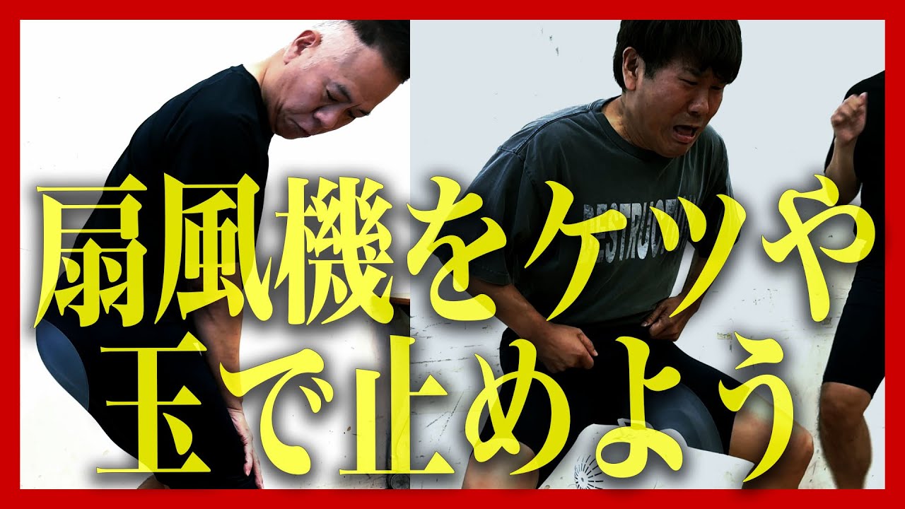 【意味不明】ケツやタマで扇風機を止めたい【This is FUJIWARA】