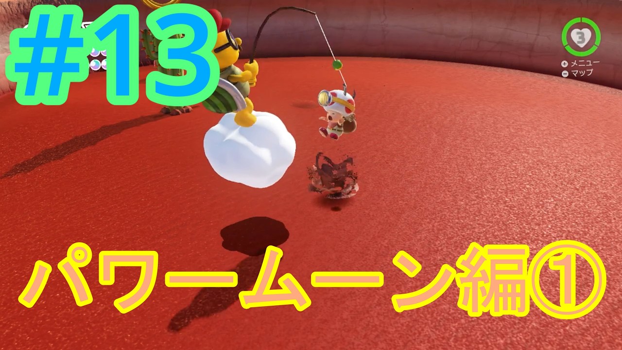 13 キノピオ隊長釣ってみた！『スーパーマリオ オデッセイ』 - YouTube