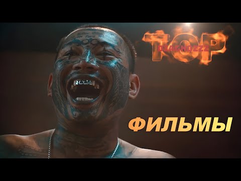 ТОП 5 ХОРОШИХ ФИЛЬМОВ которые ТЫ мог ПРОПУСТИТЬ-20