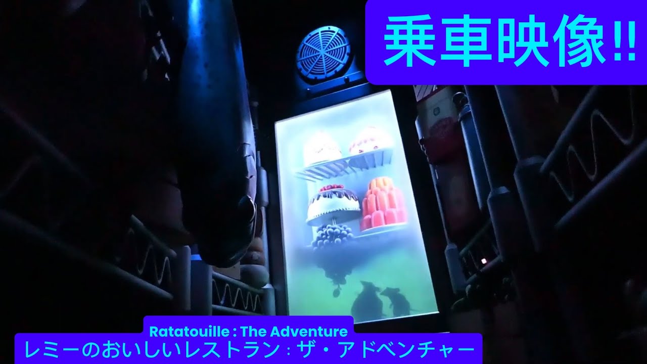 レミーのおいしいレストラン：ザ・アドベンチャーRatatouille : The Adventure乗車映像‼︎