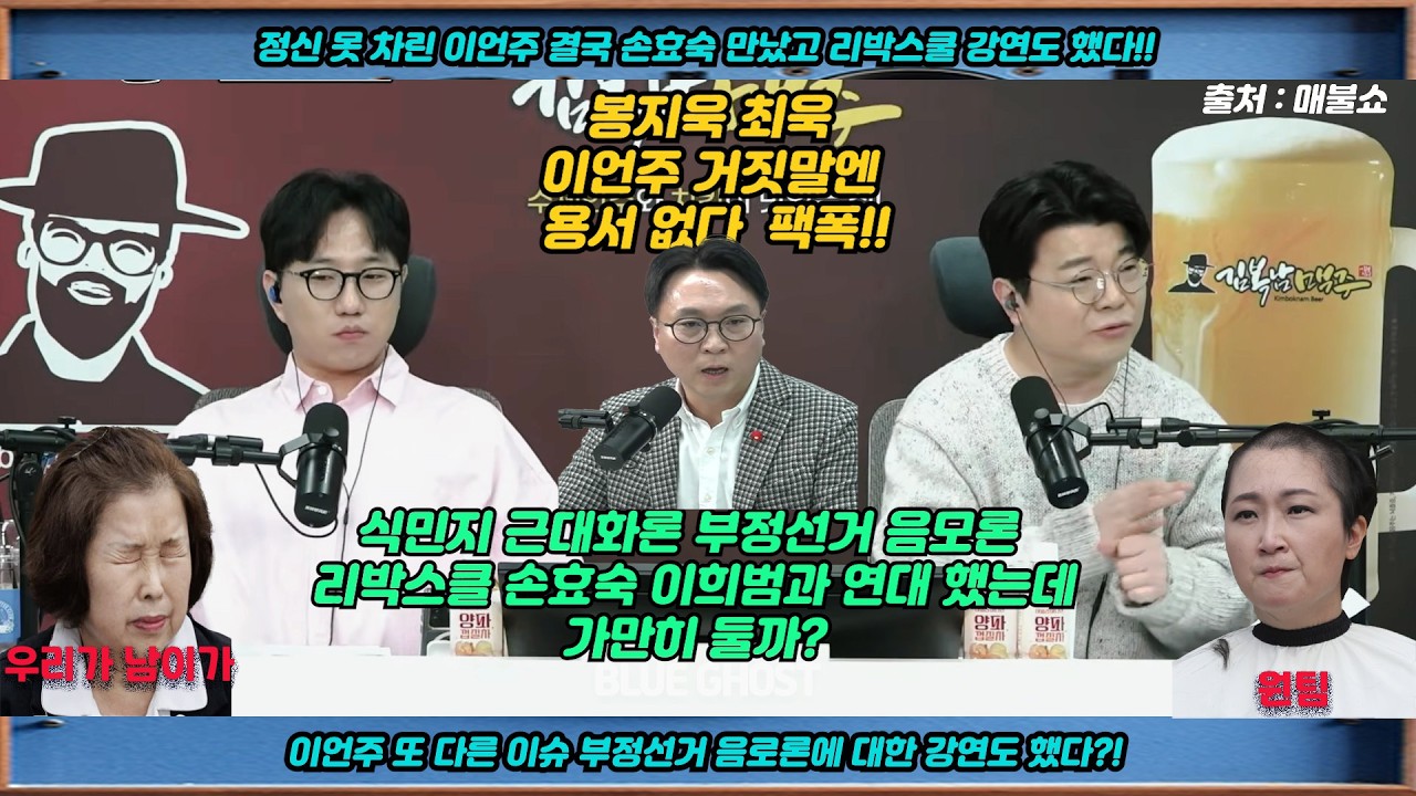 날 잡은 최욱 이언주 잡는 봉지욱 #봉지욱 #리박스쿨 #프리덤칼리지 #이언주 #손효숙 #민주당 #가짜친명 #뉴라이트 #식민지근대화론 #매불쇼