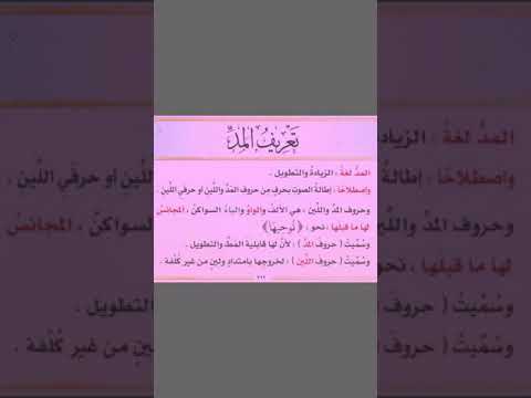 تعريف المد لغة وصطلاح ا