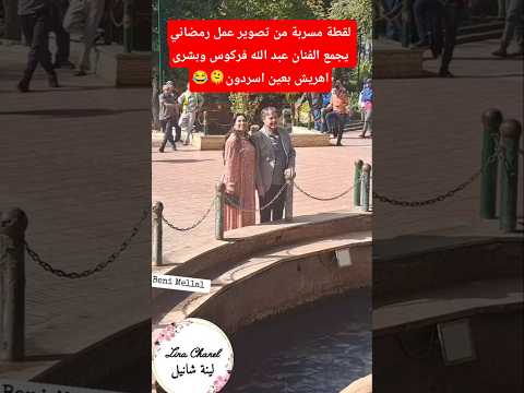 البق مايزهق صوروهم وهوما كيصورو فيلم مشاهير اكسبلور