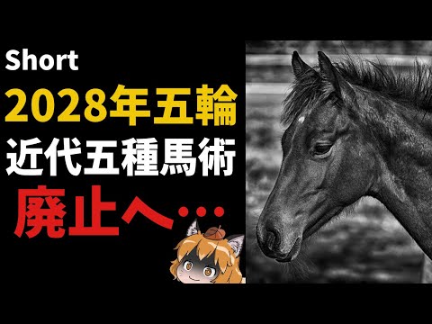 2028年五輪から近代五種馬術が廃止へ… #shorts