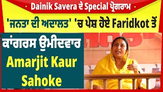 Dainik Savera ਦੇ Special ਪ੍ਰੋਗਰਾਮ &#39;ਜਨਤਾ ਦੀ ਅਦਾਲਤ&#39; &#39;ਚ ਪੇਸ਼ ਹੋਏ ਕਾਂਗਰਸ ਉਮੀਦਵਾਰ Amarjit Kaur Sahoke