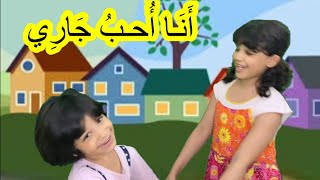 نشيد انا احب جاري مكررة ٣٠دقيقة @قناة حلوى عسليه