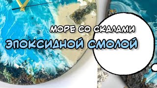 Море со скалами Эпоксидной смолой