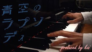うーにゃー 太陽曰く燃えよカオス ピアノアレンジ弾いてみた Kai カイ Piano X うーにゃー 太陽曰く燃えよカオス ピアノアレンジ弾いてみた Kai カイ Piano X