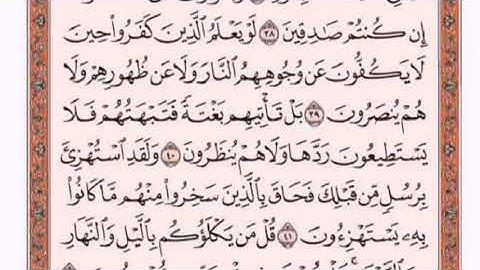 تكرار الوجه الرابع من سورة الأنبياءكل آية ٣مرات للشيخ فارس