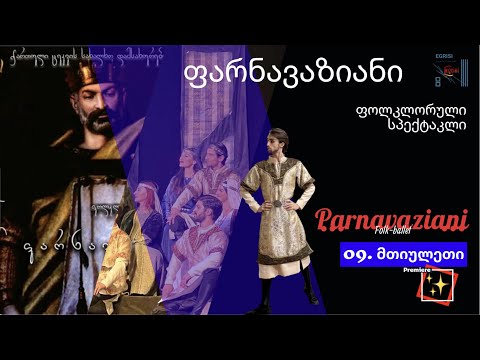 09 Mtiuluri. Parnavaziani. Georgian Youth Folkloric Ballet \"Egrisi\" მთიულური. ფარნავაზიანი. ეგრისი.