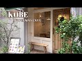 神戸元町・三宮☕隠れ家カフェでひとときの休息を。ゆったり寛ぐカフェ１０選｜至福のパンケーキ、チーズケーキ、プリン、クレープ｜神戸カフェ｜神戸観光｜朝カフェ
