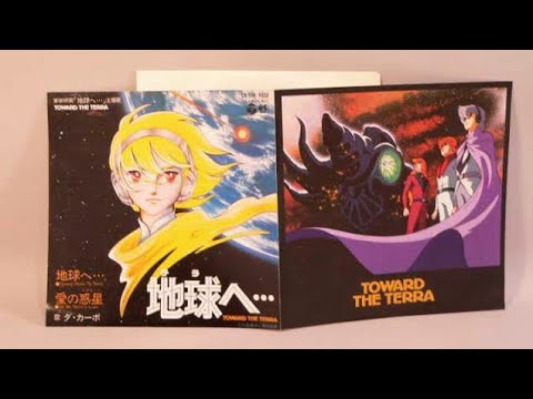 地球へ… ダ・カーポ TOWARD THE TERRA Amazon.co.jp: 〈ANIMEX 1200シリーズ〉(5) 交響組曲 地球(テラ